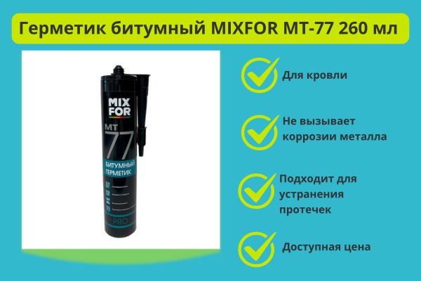 Герметик битумный MIXFOR MT-77 фото